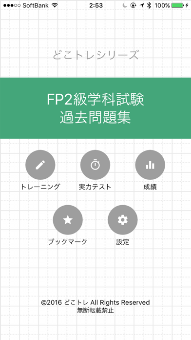 どこトレ FP2級学科 過去問題集 screenshot1