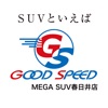 グッドスピード ＭＥＧＡ ＳＵＶ春日井店