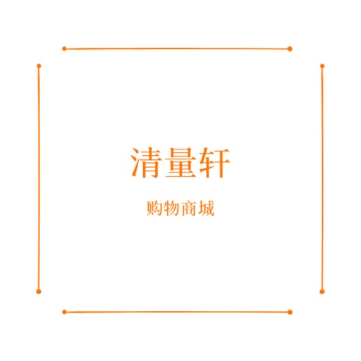 清量轩