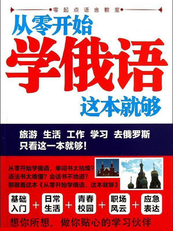 学俄语中俄双语版 -简明俄文会话