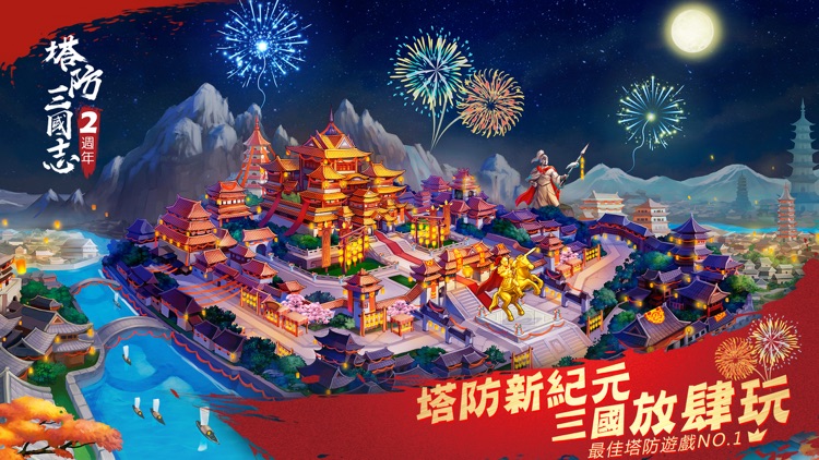 塔防三國志:群英齊聚 經典回燃