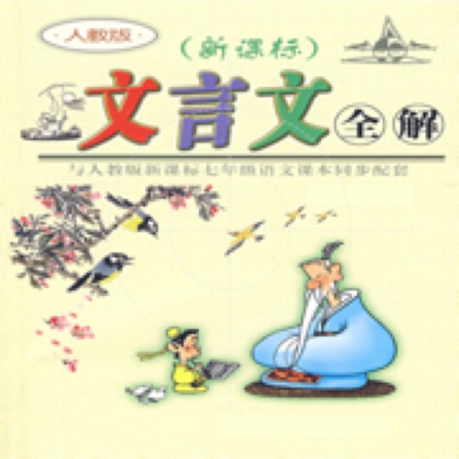 文言文全解 - 诗词文言文全解