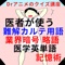 「3秒以内正解でその問題が削除されていくクイズ方式」で現役医師が効率よく教えます。医師がどのような言葉をカルテに書くのか、その意図、意味、背景も交えたり、記憶のコツ、豆知識やトリビアっぽい経験話も所々に散りばめて、ベテランのかた、指導役のかたにもお使いいただけるよう工夫しました。