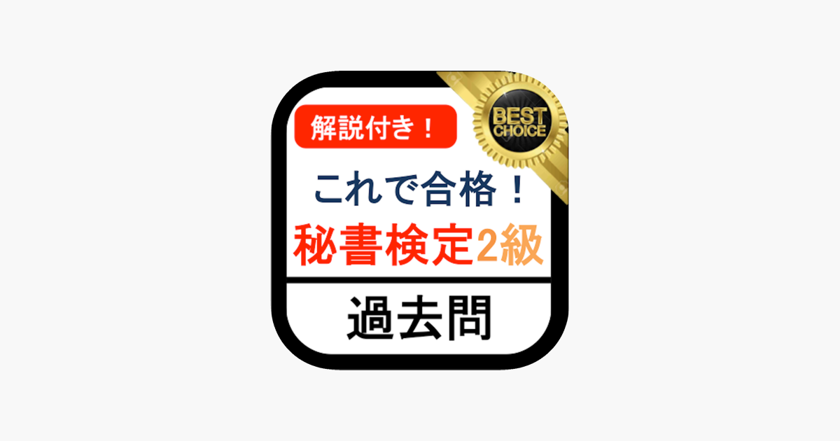 秘書検定2級 過去問 解説付き をapp Storeで