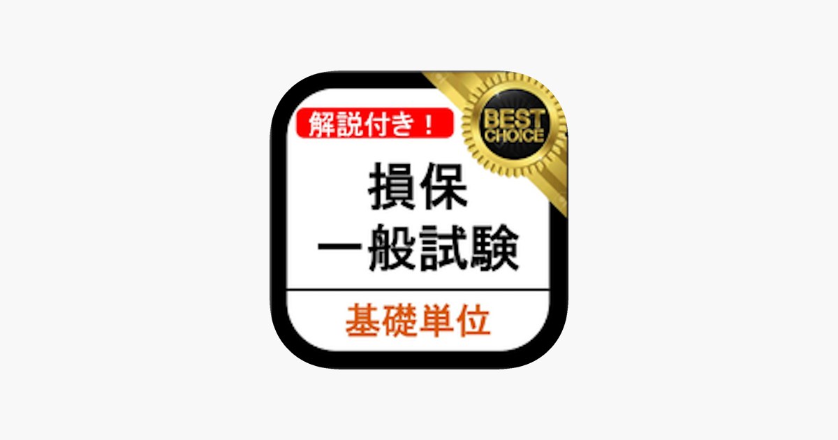 損保一般 基礎単位 損保一般試験 過去問 をapp Storeで