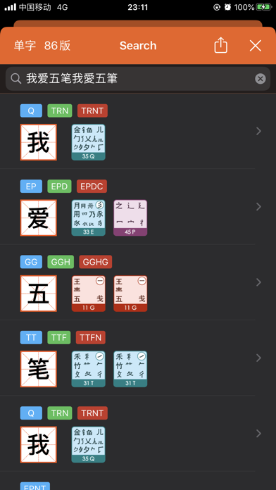 爱五笔 - 五笔编码拆字大全 screenshot 3