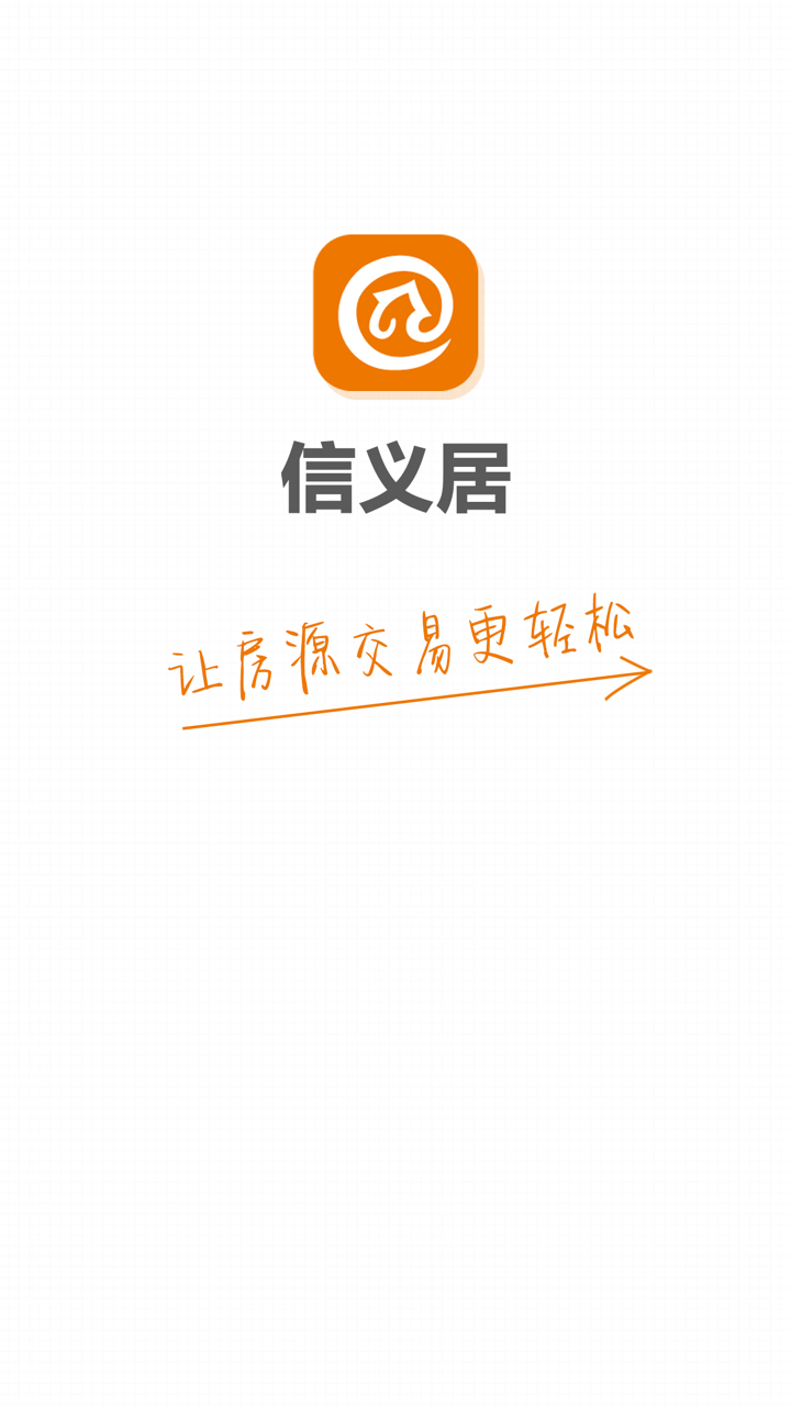 信义居 screenshot 1