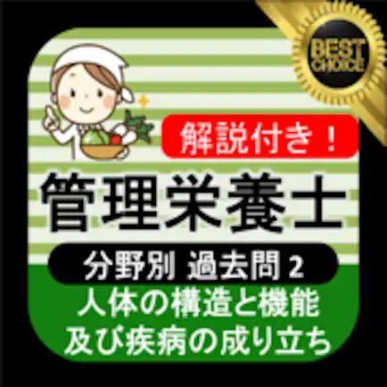 管理栄養士 過去問② 「人体の構造と機能及び疾病の成り立ち」 Читы