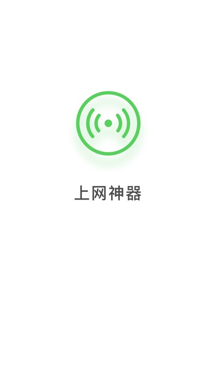 WiFi上网神器-一键连接-上网钥匙