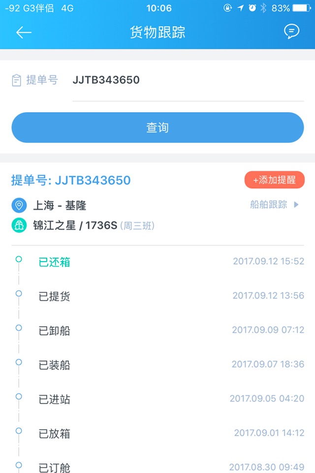 锦江e航运 screenshot 2