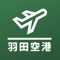 Real time flight information for Haneda Airport  - 羽田空港フライト情報