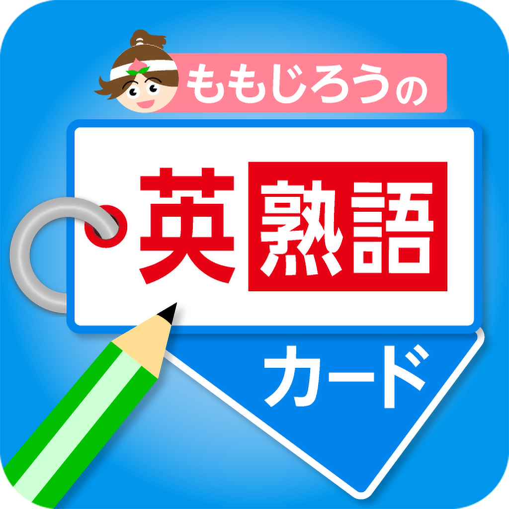 ももじろうの英熟語カード Iphoneアプリ Applion