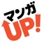 マンガUP!はスクエニが贈る、毎日更新の無料の漫画アプリ!