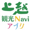 上越観光Naviアプリ