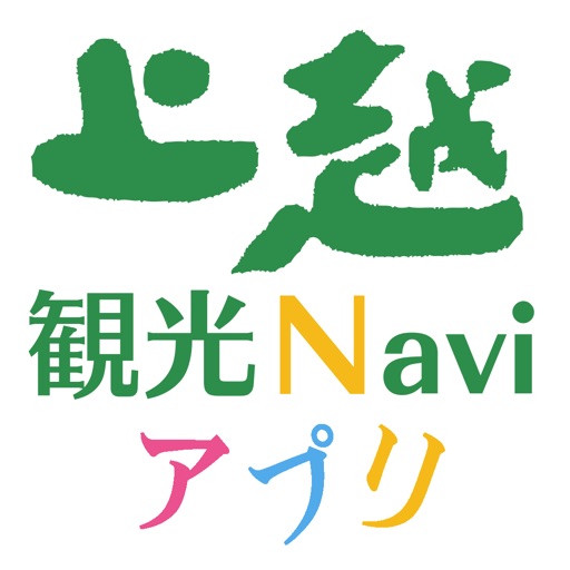 上越観光Naviアプリ