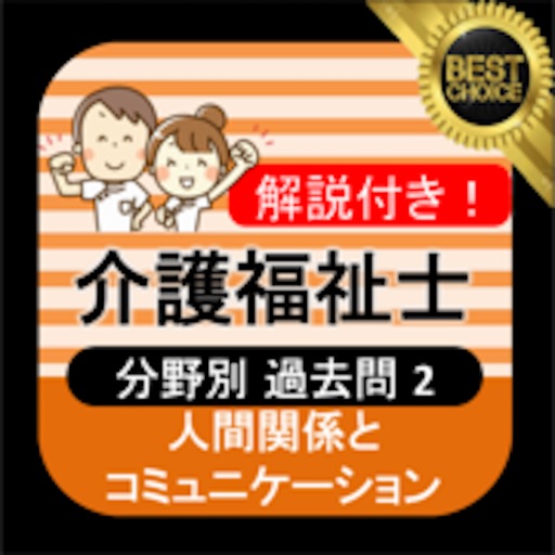 介護福祉士 過去問② 「人間関係とコミュニケーション」