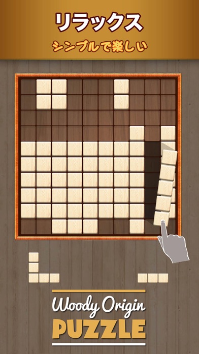 木製ブロックパズルゲーム (Wooden ... screenshot1