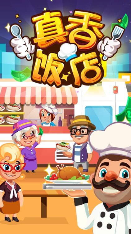 真香饭店