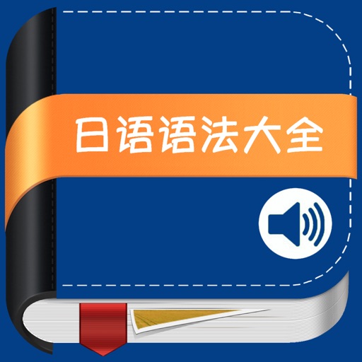 最新日语语法大全 -现代新编标准 icon