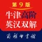 《牛津高阶英语词典》至今问世七十年,为世所公认的权威英语学习词典,惠及世界各地一代又一代学子 ,在如何更好地满足读者需要方面从未停止探索和创新。自1948年出版至今,累计发行量逾1亿册 ,广受全球读者欢迎。《牛津高阶英汉双解词典》(第9版)手机版现正式推出。