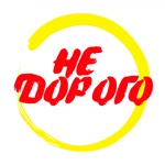 Не-дорого  Тула