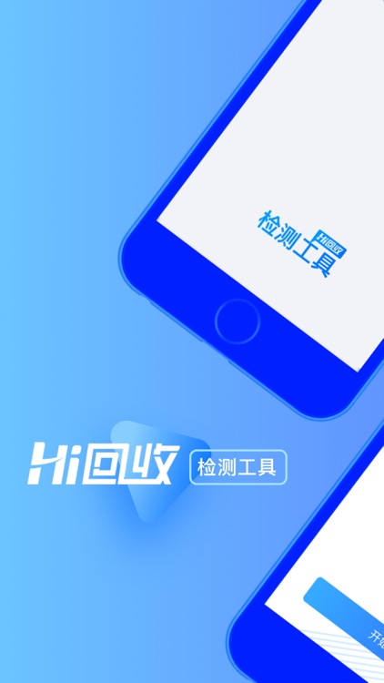 Hi回收-检测工具