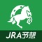 JRA競馬の全レース情報や予想をアプリに搭載です。