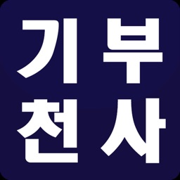 기부천사 대리운전