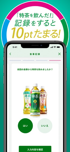 特茶スマートアプリ Screenshot