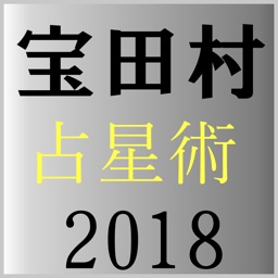 宝田村の占星術２０１８年版