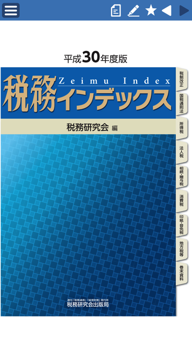 税務インデックス〜平成30年度版のおすすめ画像1