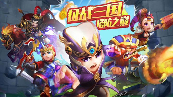 塔防三国：策略塔防手游 单机休闲游戏 screenshot 1