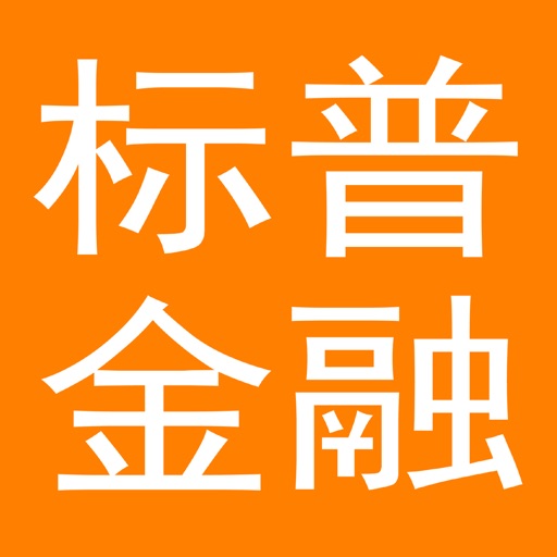 标普金融—移动APP