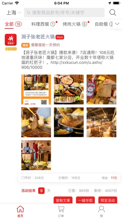 享库存—本地生活分销平台
