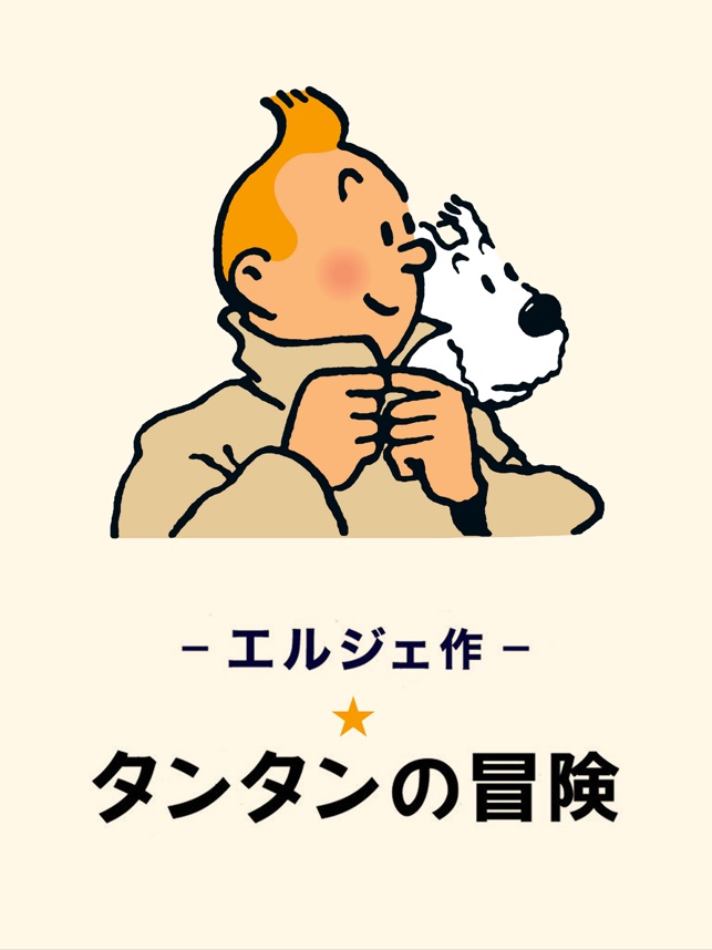 タンタン The Adventures Of Tintin をapp Storeで