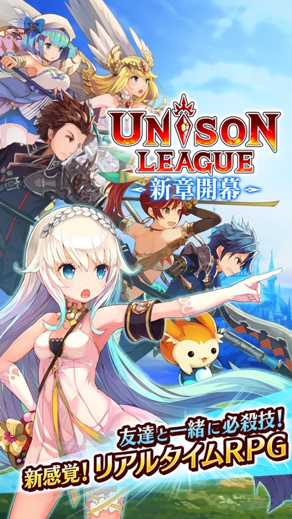 ユニゾンリーグ -リアルタイム・アバターRPG- screenshot-0