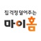 임대주택, 주거급여, 주택금융 등 다양한 주거지원 정보를 좀 더 쉽고 편리하게 마이홈앱에서 만나실 수 있습니다