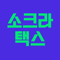 App Icon for 소크라택스 App in Korea IOS App Store