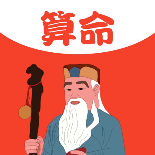 算命-算命大师星座运势占卜算命软件