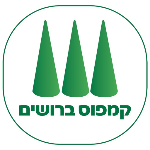 קמפוס ברושים