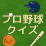 Get プロ野球クイズQ for iOS, iPhone, iPad Aso Report