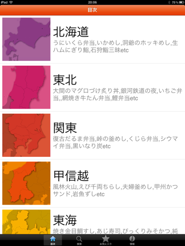 全国五つ星の駅弁・空弁 for iPad screenshot 4