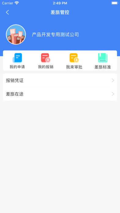差旅e行 screenshot 2