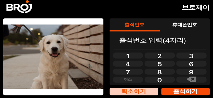 브로제이 출석관리