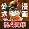 コナンのことなら全ておまかせ!名探偵コナン公式アプリ誕生!!