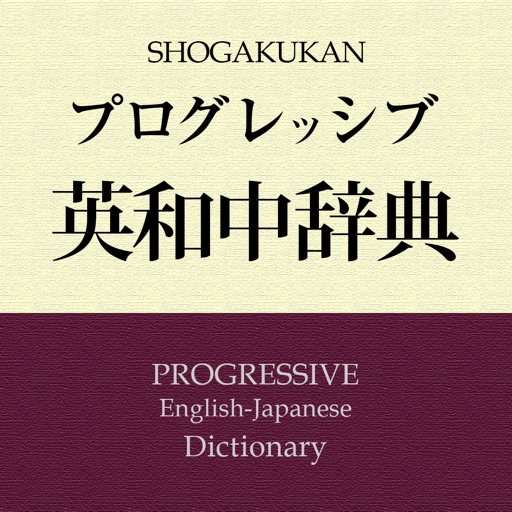 プログレッシブ英和中辞典第5版【小学館】(ONESWING)