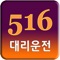 제주도를 대표하는 516대리운전의 어플리케이션 입니다