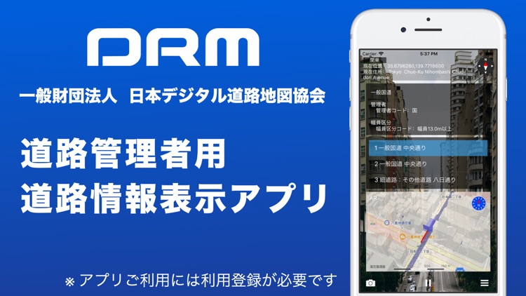 DRM 道路管理情報