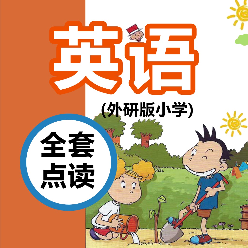 小学英语 - 英语课本点读机学习软件