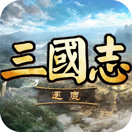 逐鹿三国志-策略三国手游重燃经典